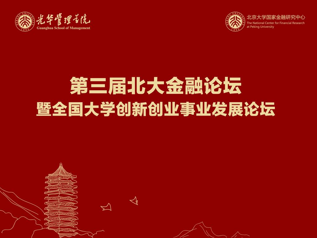 第三届北大金融论坛暨天下大学立异创业事业生长论坛盛大举行