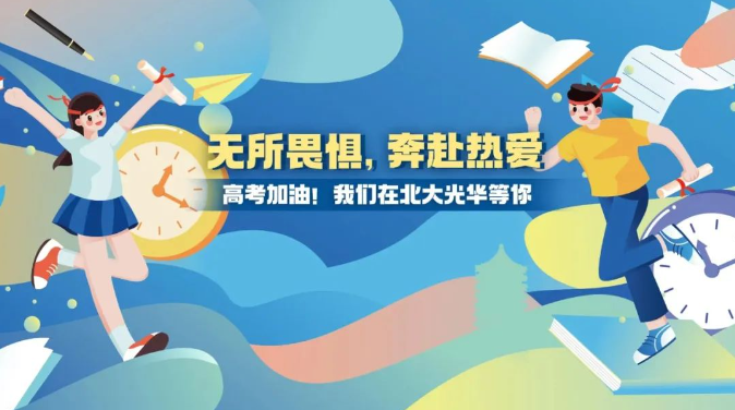 高考加油！无所畏惧，，，，，奔赴热爱！