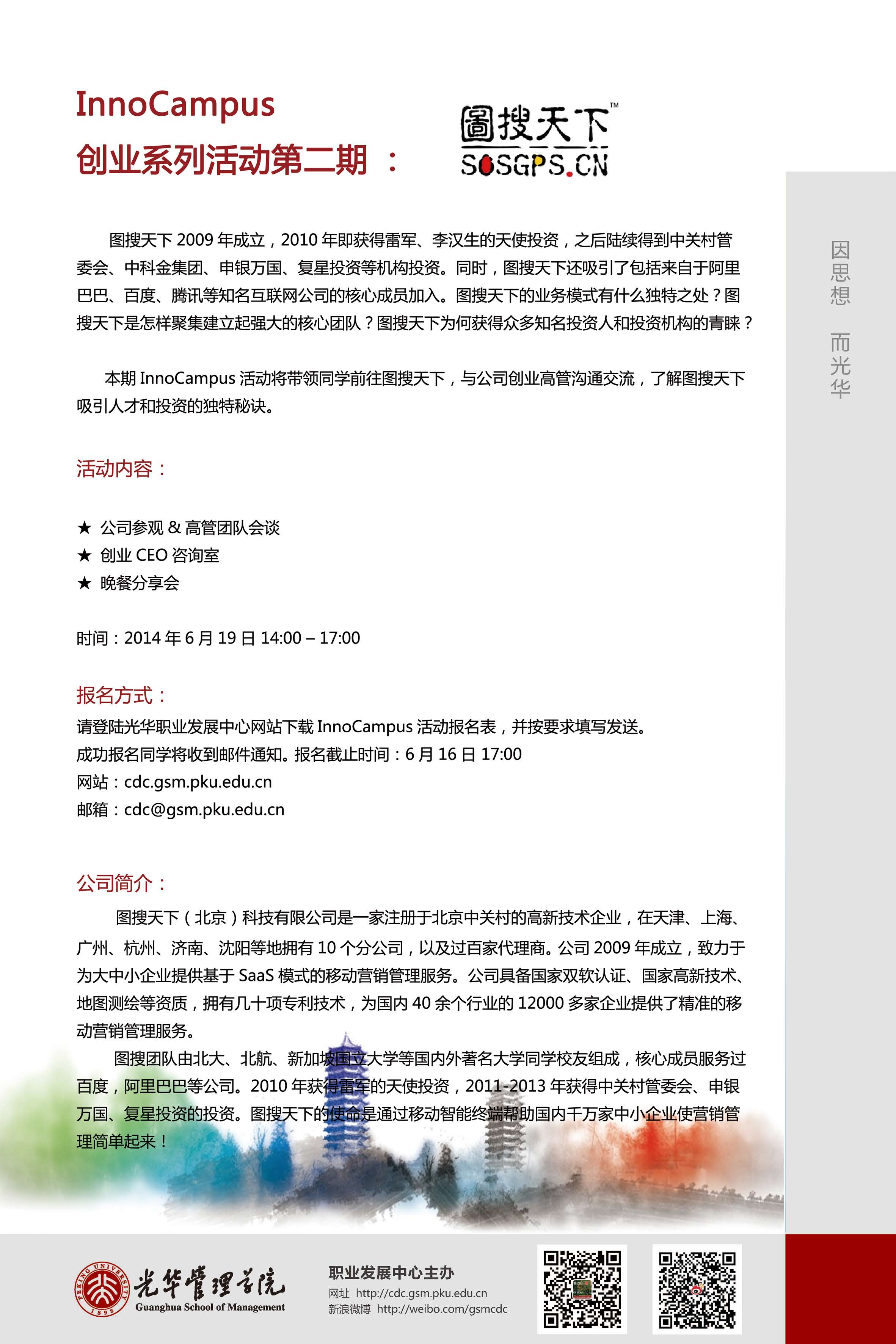 InnoCampus创业系列活动第二期：图搜天下