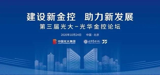 第三届“光大—九州ku酷游金控论坛”在京举行