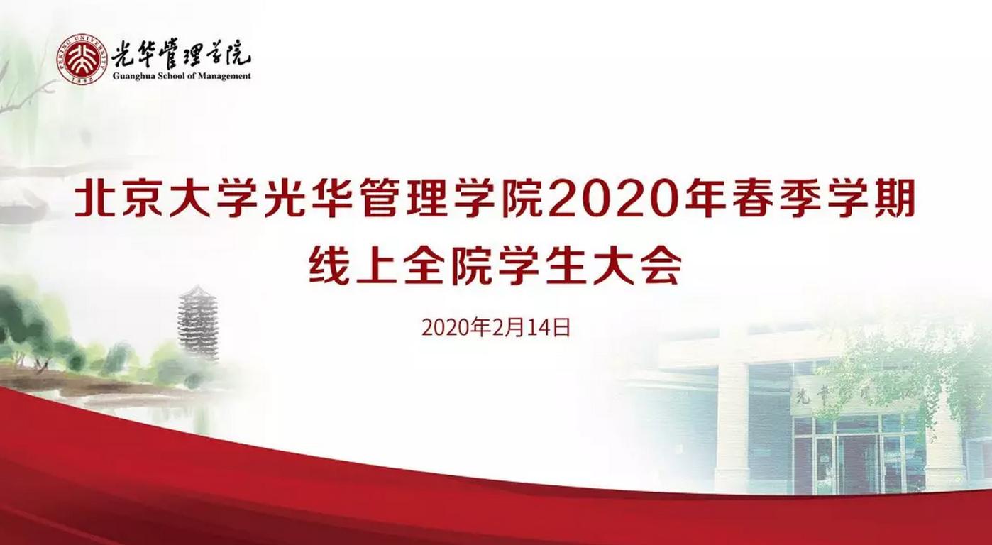 北大九州ku酷游2020年春季学期线上全院学生大会约请信