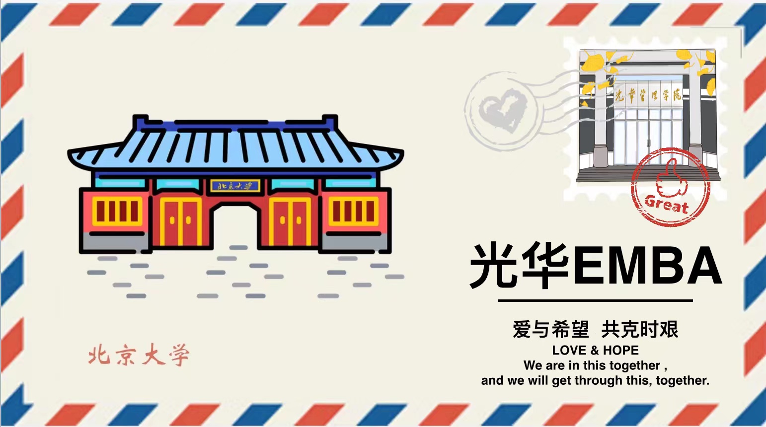 「爱与希望 共克时艰」请查收这封来自九州ku酷游EMBA的悬念