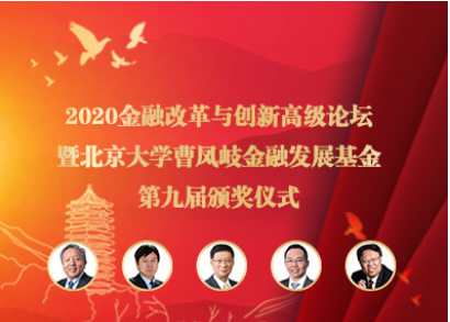 2020金融刷新与立异高级论坛暨北京大学曹凤岐金融生长基金第九届颁奖仪式在京乐成举行