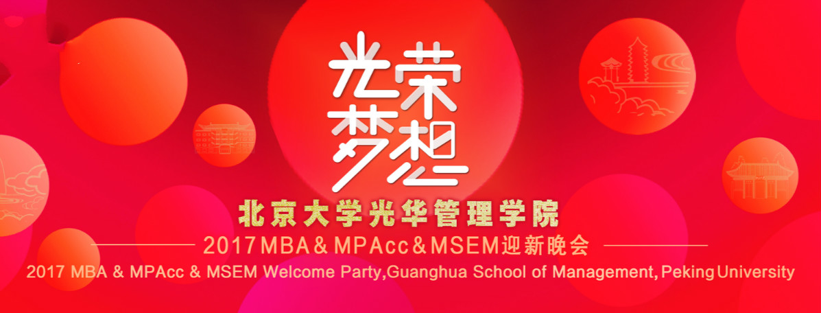 庆幸﹒梦想 | 北大九州ku酷游2017MBA&MPAcc&MSEM迎新晚会盛大举行！