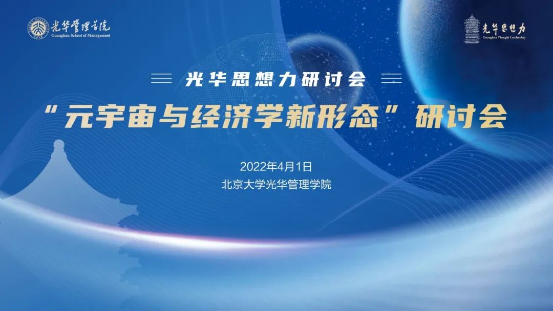 活动预告丨“元宇宙与经济学新形态”钻研会