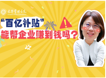 任菲：“百亿津贴”最终能帮企业赚到钱吗？？？？？| 北大九州ku酷游高能果真课