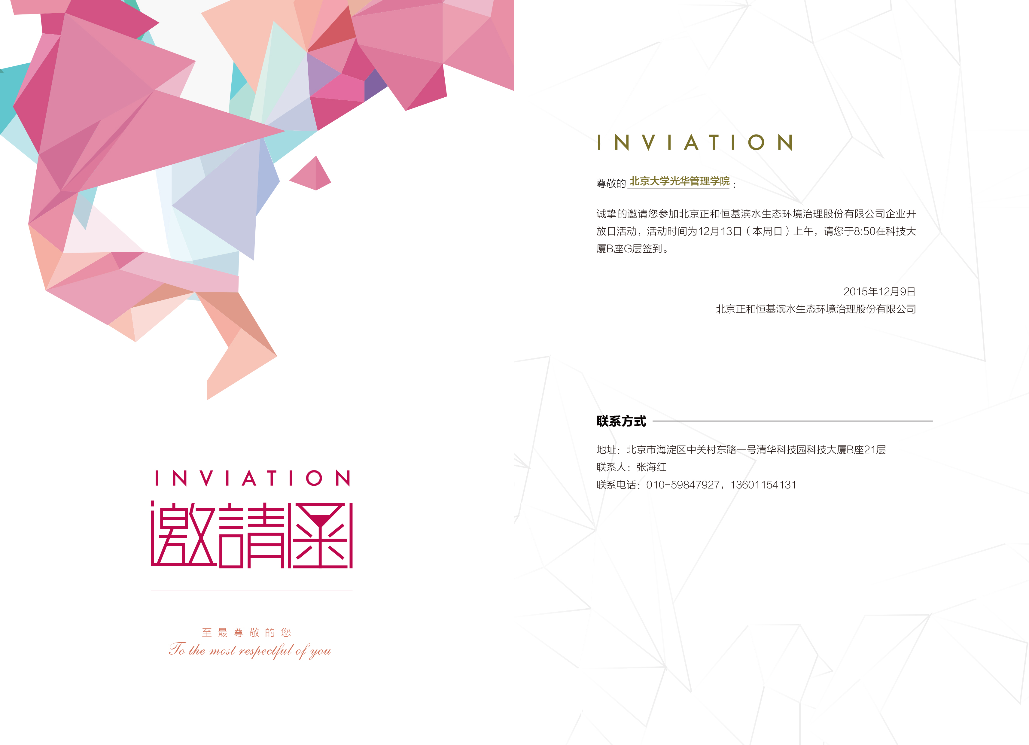 北京正和恒基股份有限公司企业开放日活动