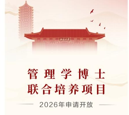 治理学博士联合作育项目2026年申请开放