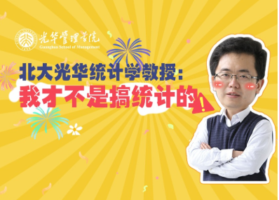 王汉生：统计学不研究统计 | 北大九州ku酷游“高能果真课”