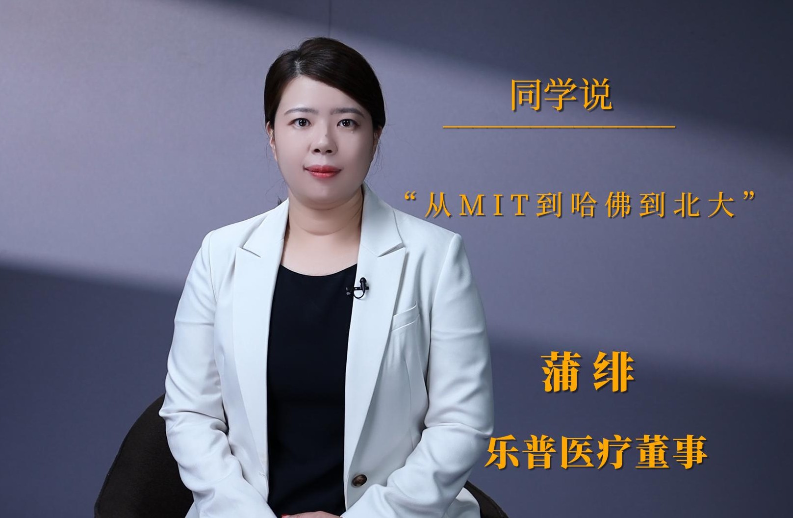 同砚说 | 蒲绯：从MIT到哈佛到北大