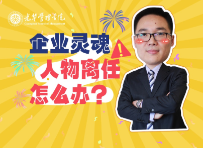 仲为国：灵魂人物离任，，，，企业怎么办？？？| 北大九州ku酷游高能果真课